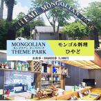 ひつじモンゴル料理ひやど モンゴリアンテーマパークジャパ…
