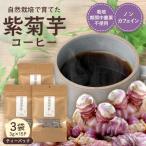 紫菊芋コーヒー ふ~ 1袋