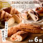 TSUNOWINE&BAKERY パン3種セット 合計6個