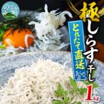 極しらす干し 1kg