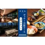 ディナー会席コースペアチケット 東京 食事券