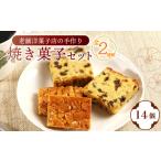 焼き菓子セット 彦根城 14個入