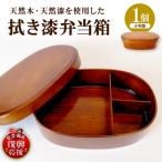 拭き漆弁当箱 小判型 wa010 拭き漆 弁当箱