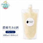 ノンアルコール 濃縮生あま酒 400ml×8本セット