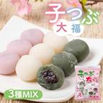 300g子つぶ大福 ミックス あん3種 5パック
