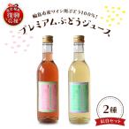輪島ワイン用ブドウ100% 紅白ジュースセット