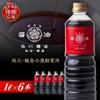 サクラ醤油 こいくち 1L×6本