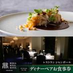 リーガロイヤルホテル広島 ディナーペアお食事券
