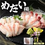 めだい 柵 1kg