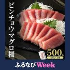 ビンチョウマグロ 柵 500g