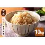 ふるさと納税 玄米 にじのきらめき  10kg 米 FH-016 茨城県笠間市