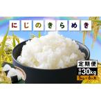 ふるさと納税 令和7年産にじのきらめき 精米 5kg 6ヵ月 定期便 (合計30kg) 米 FH-019 茨城県笠間市