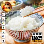 米 精米 定期便 10kg