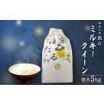 令和7年産 鏡石 ミルキークイーン 5kg