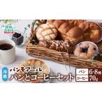 焼きたてパン&コーヒーの詰め合わせ 種類おまかせ