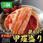 ふるさと納税 1270.甲羅盛り かに セコガニの甲羅盛 鳥取からお届け！ 5個入り 鳥取県北栄町