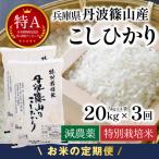定期便 丹波篠山産コシヒカリ 計120kg