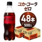 ふるさと納税 コカ・コーラ　ゼロ500mlPET×48本｜コカ・コーラ 飲料 ドリンク 飲み物 炭酸 ジュース 北海道 札幌市 北海道札幌市