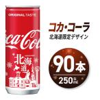 コカ コーラ デザイン 250ml缶×90本