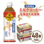 ジョージア ミルクコーヒー500mlPET×48本