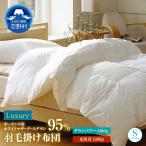 羽毛掛けふとん Luxury ラグジュアリー