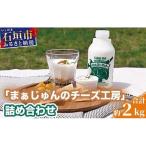 F-1 まぁじゅんのチーズ工房 詰め合わせ
