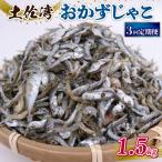 おかずじゃこ 1.5kg