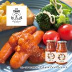 フルーツトマトで作ったトマトケチャップ&トマトソースセッ…
