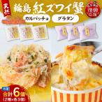 紅ズワイ蟹グラタン 紅ズワイ蟹カルパッチョ