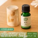 製造 檜女 ひめ エッセンシャルオイル&amp;アロマウッドセ…