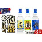 請福酒造 泡盛2合サイズ飲み比べセット