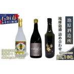 IK-2 池原酒造 琉球泡盛 詰め合わせ