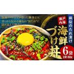 瀬戸内海 づけ丼 秘伝のたれ漬け 鰤丼 ぶりの漬け丼 6パック