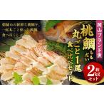 岡山ブランド魚 桃鯛 桃鯛の丸ごと1尾食べ比べセット
