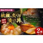 岡山ブランド魚 桃鯛 桃鯛の炙りと漁師秘伝漬け丼セット