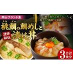 岡山ブランド魚 桃鯛 鯛めしと桃鯛漬け丼セット