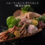 ハム ソーセージ セット 豚肉 詰め合わせ