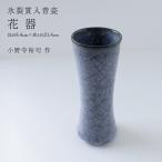 花器 小野寺裕司 作 径8.4cm×高さ21.4cm