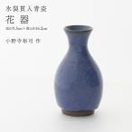 花器 小野寺裕司 作 径5.3cm×高さ16.2cm