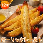 ガーリックトースト 12本セット 濃厚な香りがたまらない