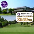 勝沼ゴルフコース 平日ゴルフプレー補助利用券