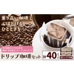 ドリップ珈琲セット 4種