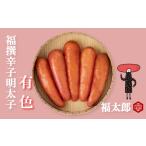 ふるさと納税 福太郎　福撰辛子明太子有色｜明太子 めんたい FTR 福岡県川崎町