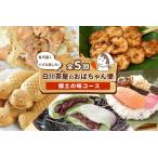 郷土の味セット★白川茶屋のおばちゃん便
