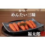 めんたい三昧 明太子 めんたい FTR