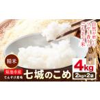 令和8年産 精米 七城のこめ 4kg
