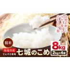 令和8年産 精米 七城のこめ 8kg