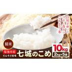 令和8年産 精米 七城のこめ 10kg