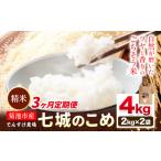 令和8年産 精米 七城のこめ 4kg