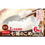令和8年産 精米 七城のこめ 6kg